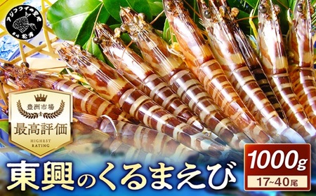 【先行予約】【宅配BOX不可】東興のくるまえび1kg入【11月下旬～12月発送】( くるまえび 東興のくるまえび 車海老 海老 エビ )【D5-004-12】