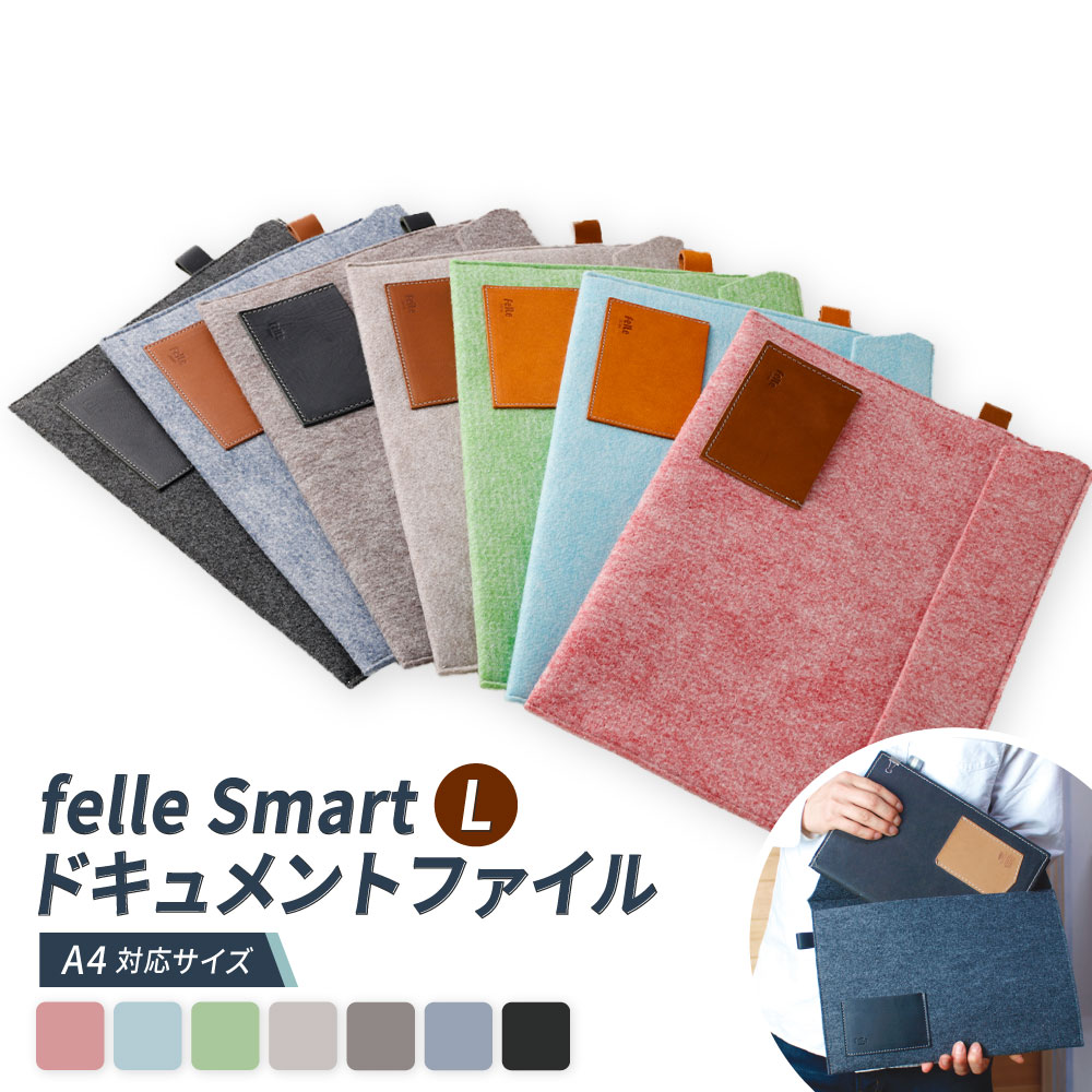 【ふるさと納税】felle Smart-L ドキュメントファイル A4対応サイズ ＜選べるカラー＞ PINK BLACK GREEN SKYBLUE GRAY DARKGRAY BLUE | A4 ケース 小物 日用品 生活雑貨 ドキュメントファイル ファイルケース 大阪府 阪南市 送料無料