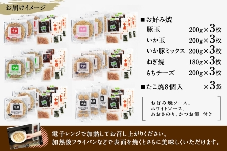 お好み焼き ボリューム セット 豚玉 ねぎ焼 もちチーズ いか豚ミックス いか玉 たこ焼き ソース付き 千房 大阪 64-04