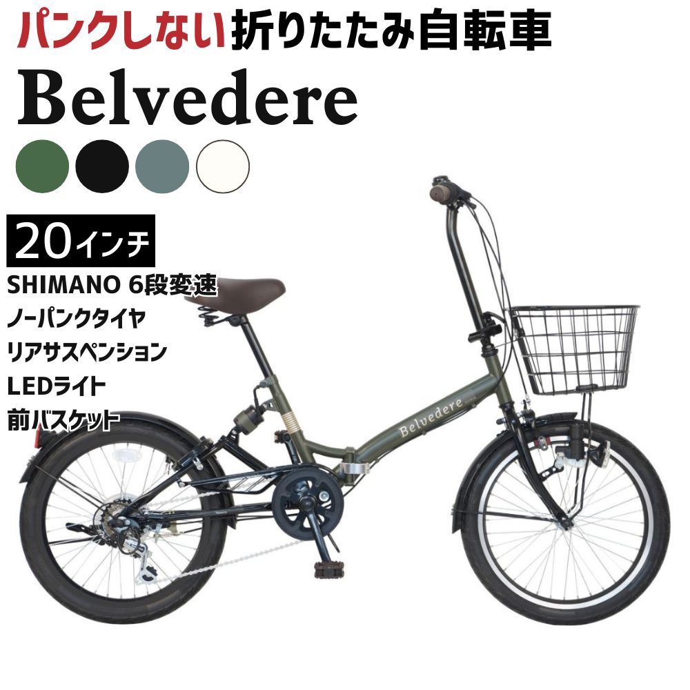 【ふるさと納税】ノーパンク 折りたたみ自転車 Belvedere 20インチ 送料無料 全国配送離島含│自転車 完成品 組み立て不要 空気入れ不要 パンクしない 通勤 通学 サイクリング 新生活 武田産業 三重県 四日市市