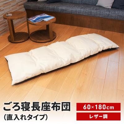 ふるさと納税 三条市 ごろ寝長座布団 直入 レザー IV(アイボリー)60×180cm [MKトレンド]【014S138】