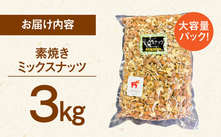 無塩 素焼 ミックスナッツ 3kg 大容量 [ADAM004] ナッツ ミックスナッツ