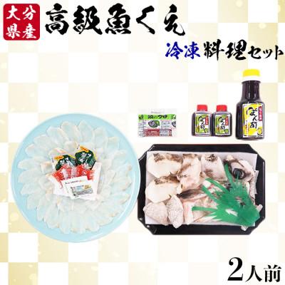 ふるさと納税 杵築市 大分県産 高級魚くえ料理セット2人前