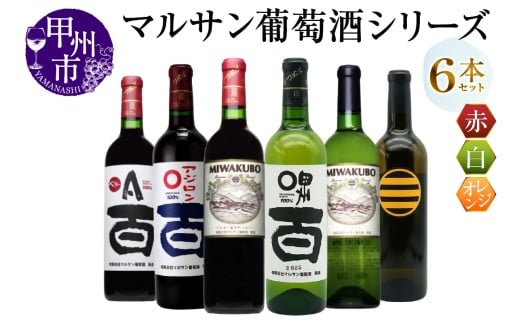 マルサン葡萄酒 6本セット【2】（MG）E5-481