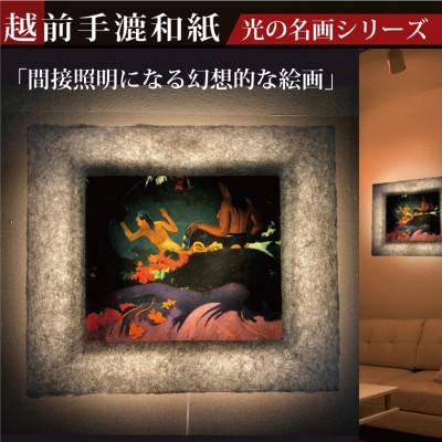 ふるさと納税 あわら市 越前和紙を使った額縁「和紙ック」と絵画作品　ゴーギャン「ファタタ・テ・ミティ 海辺で」LED照明付き