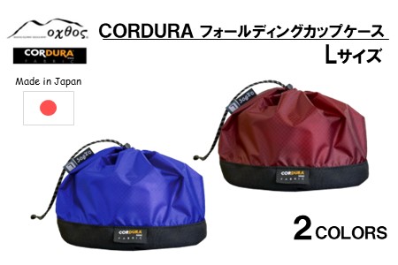 oxtos CORDURA フォールディングカップケース L/ブルー 【 カップケース 】