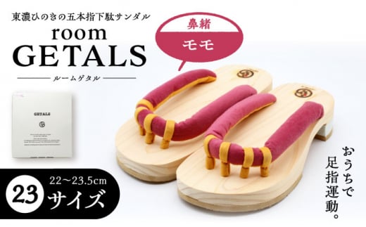 【スピード配送】roomGETALS(ルームゲタル) 東濃ひのき 室内履き 五本指下駄 23サイズ 鼻緒 モモ / 下駄 ゲタ げた 靴 くつ 室内用 室内履き 和装 五本指 履物 伝統 足指 東濃ひのき 岐阜県 / 恵那市 / 嵯峨乃や [AUBL071]