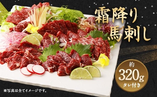 霜降り 馬刺し 約320g 馬肉 お肉 ブロック タレ付き