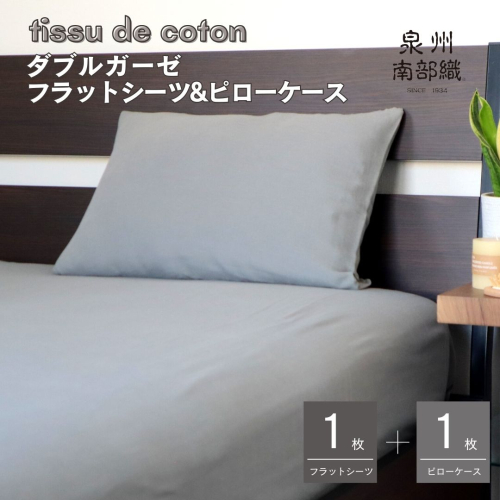 【tissu de coton/ダブルガーゼ】シングルフラットシーツ＆ピローケースセット（グレー）＜スピード発送＞ G1964