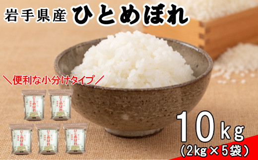 
花巻ひとめぼれ10㎏（2㎏×5袋）≪令和4年産 新米予約可能≫ 【996】
