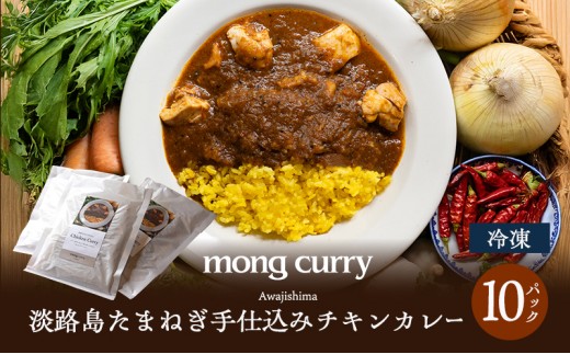 
                  mong curry 淡路島 たまねぎ 手仕込み チキンカレー 250g×10パック カレールー カレー 冷凍カレー 冷凍食品 冷凍 惣菜 おかず ごはんのお供 美味しい ちきんかれー 咖哩 洲本市[№5395-0285]
                