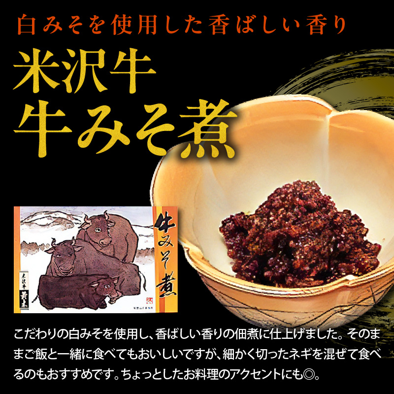 米沢牛 佃煮 詰め合わせ セット 80g × 4種類 計320g 牛みそ煮 牛大和煮 牛にんにく風味 牛しぐれ煮 惣菜 山形県 米沢市