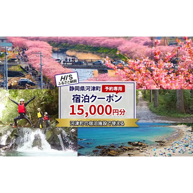 HISふるさと納税宿泊予約専用クーポン（静岡県河津町）15,000円分