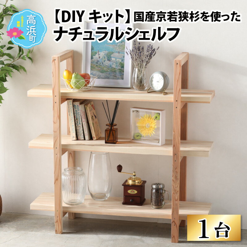 【ふるさと納税】おしゃれなDIY家具 国産京若狭杉のナチュラルシェルフのDIYキット【壁の取り付け・穴あけ不要】[A-028004]｜本棚 収納棚 ラック DIY 展示棚 置き棚 インテリア 家具 引っ越し 新生活 一人暮らし 大学生 新社会人 お手軽 簡単 組み立て おしゃれ ナチュラル