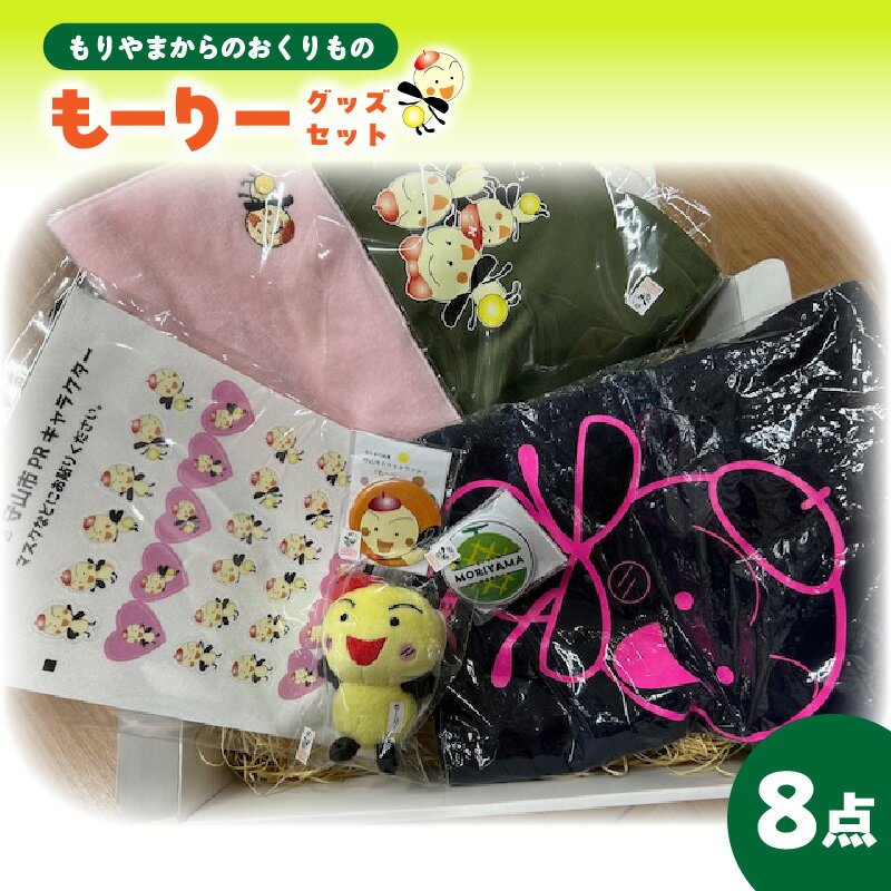 【ふるさと納税】もりやまからのおくりもの1 もーりー グッズ セット Tシャツ 選べる サイズ ハンドタオル 色 選択可 エコバッグ ストラップ PRシール マグネット 缶バッチ ご当地キャラクター 可愛い キャラクター 日用品 生活雑貨 滋賀県 守山市 送料無料
