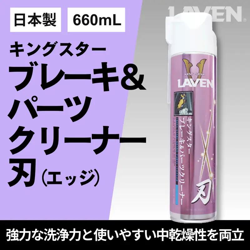 ラベンキングスターブレーキ&パーツC　刃（エッジ）660mL