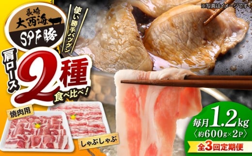【3回定期便】 国産豚 大西海 SPF豚 肩ロース（焼肉＆しゃぶしゃぶ用）計1.2kg 訳あり ＜大西海ファーム＞ [CEK088] 長崎 西海 国産 豚肉 ロース スライス しゃぶしゃぶ 焼肉 SPF豚 しゃぶしゃぶ スライス 豚肉 便利
