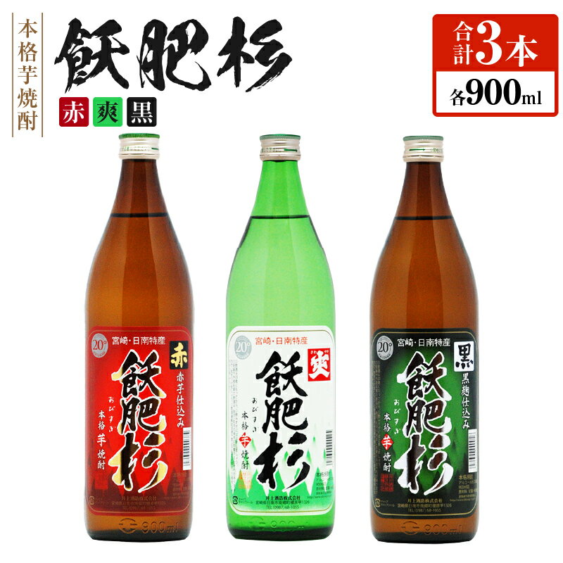 【ふるさと納税】 おびすぎ赤爽黒 3本 セット 赤飫肥杉 爽飫肥杉 黒飫肥杉 20度 900ml おび杉 酒 アルコール 飲料 国産 飲み比べ 呑み比べ 晩酌 人気 おすすめ 芋焼酎 井上酒造 贈り物 贈答 ギフト ご褒美 お祝い 記念日 詰め合わせ 手土産 宮崎県 日南市 送料無料