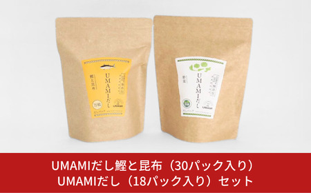 UMAMIだし鰹と昆布(30パック入り)とUMAMIだし(18パック入り)セット 【010S114】
