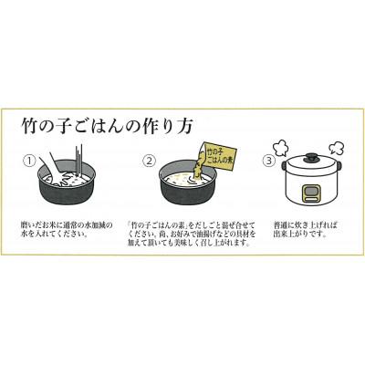 ふるさと納税 長岡京市 京都産 竹の子ごはんの素 2合炊き用 3箱セット |  | 02