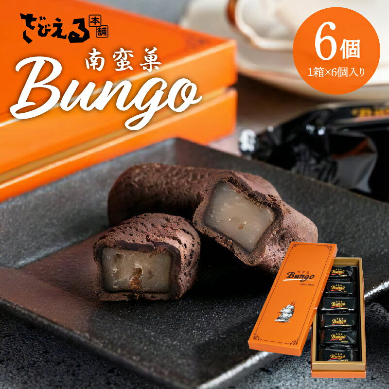 【ふるさと納税】南蛮菓 Bungo（ぶんご） 6個入り 人気 白餡 和洋折衷 和菓子 スイーツ チョコレート ラム酒 ラムレーズン カカオ 銘菓 お土産 贈答 贈り物 ギフト のし対応 焼き菓子 あんこ おやつ お菓子 J01046