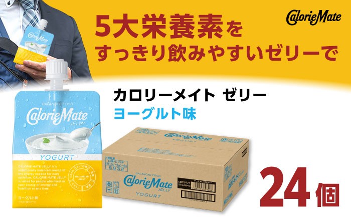 
                  カロリーメイト ゼリー 215g×24個（ヨーグルト味） ゼリー ぜりー ヨーグルト スポーツ カロリーメイト 大塚製薬株式会社/吉野ヶ里町 [FBD027]
                