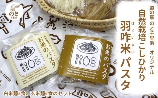 【白米麺×２、玄米麺×２】能登のこだわり自然栽培こしひかり 羽咋米を使った米粉のパスタ麺