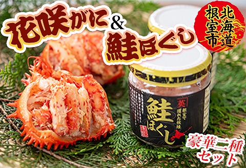 【北海道根室産】花咲ガニ(甲羅詰)70g×2P、鮭フレーク80g×1瓶 B-45012