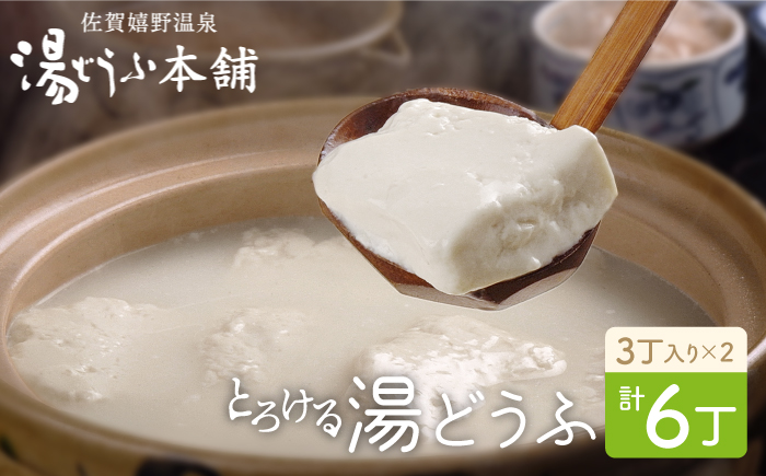 とろける湯 どうふセット (3丁入りセット×2個) 【大正屋】 NAF002
