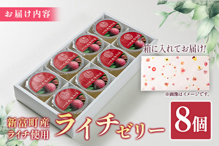 ライチゼリー 8個 フルーツゼリー ギフト 特産品 お取り寄せ 宮崎県 新富町【B453】