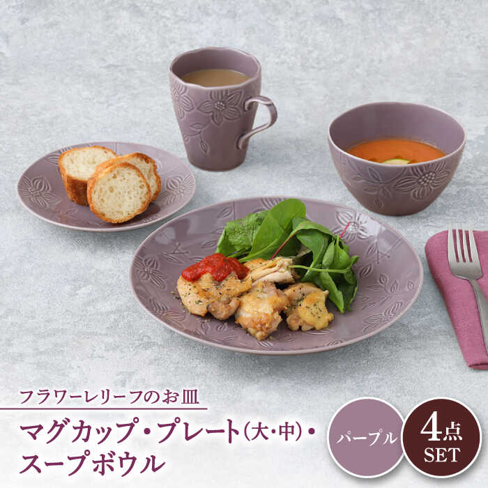 【ふるさと納税】【美濃焼】 マグカップ プレート スープボウル 食器 4点 セット フローラル パープル 【丸半製陶所】≪多治見市≫ 皿 鉢 コーヒーカップ [TDG015]