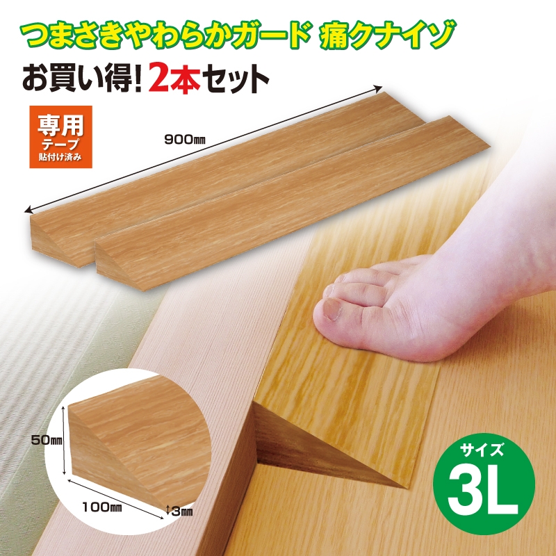 
                  痛くないぞ3L 2本セット EC574S2 段差スロープ 転倒防止 つまずき防止 柔らかい 発泡素材 衝撃吸収 ケガ防止 バリアフリー 介護用品 高齢者 子供 安全対策 室内 廊下 フローリング 木目柄 住宅用 安心設計 玄関 生活補助用品 段差解消 すべり止め カーボーイ 千葉 東金
                