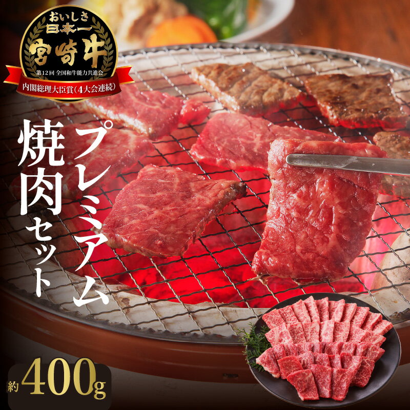 【ふるさと納税】牛肉 宮崎牛 ロース モモ カルビ 焼肉 セット 約400g バーベキュー 国産 冷凍 送料無料
