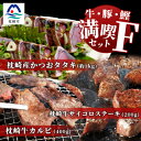 【ふるさと納税】【牛と鰹】満喫セットF 枕崎牛 カルビ&サイコロステーキ・枕崎産 一本釣り かつおタタキ E7-1_ 肉 お肉 牛肉 焼肉 カツオ 人気 送料無料 【配送不可地域：離島】【1166721】