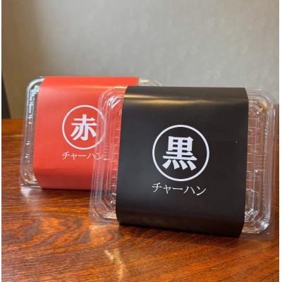 ふるさと納税 十日町市 らーめん屋さんの赤・黒チャーハンセット　500g×各1パック