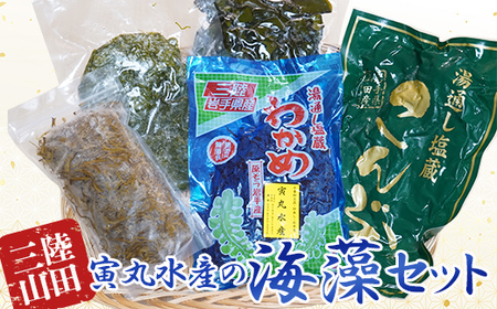 三陸山田 寅丸水産の海藻セット【配送日指定不可】YD-509