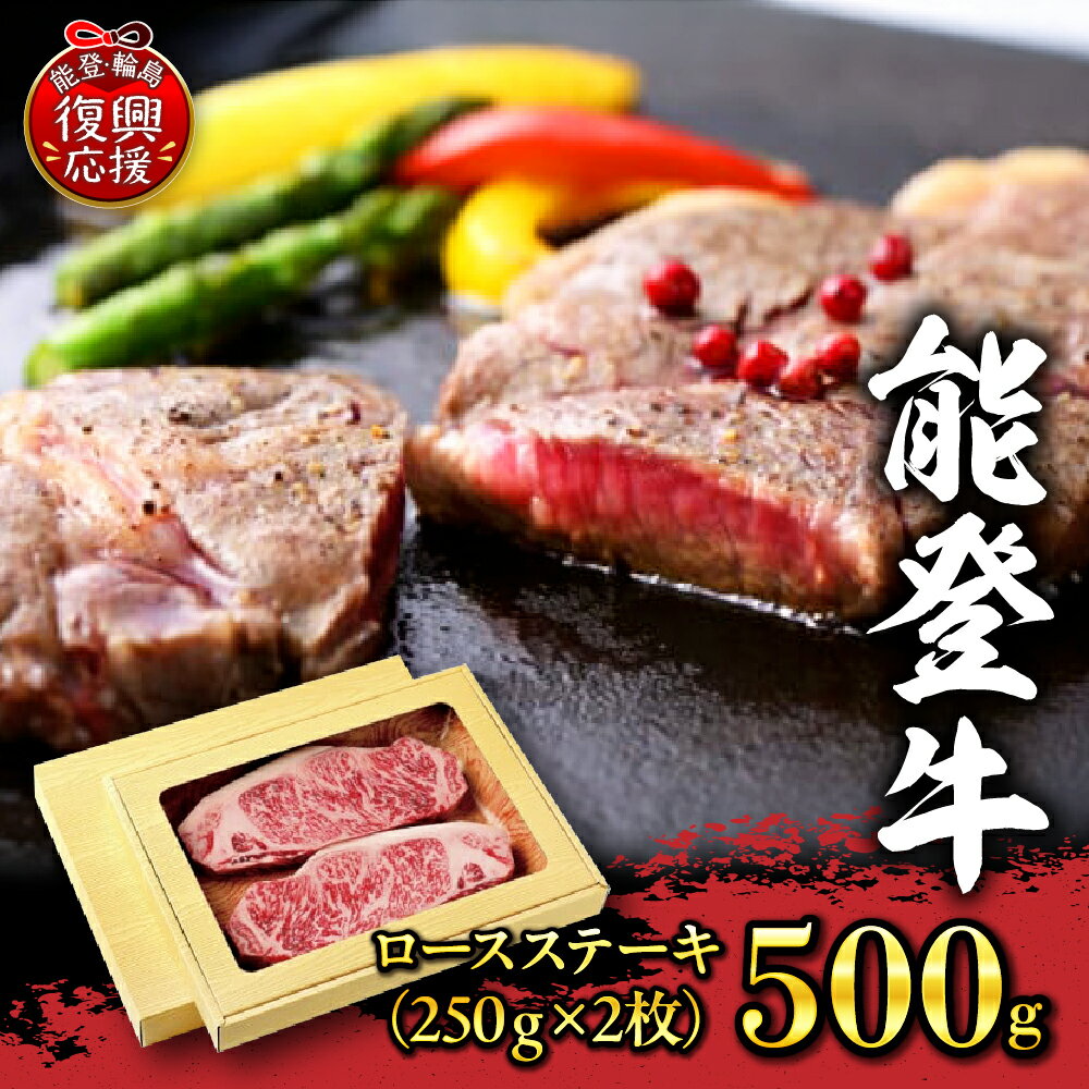 【ふるさと納税】特選 幻のブランド和牛【能登牛】ロースステーキ 500g（250g×2枚） | ブランド牛 国産牛 牛肉 ステーキ ギフト 贈答 能登 石川県 輪島市