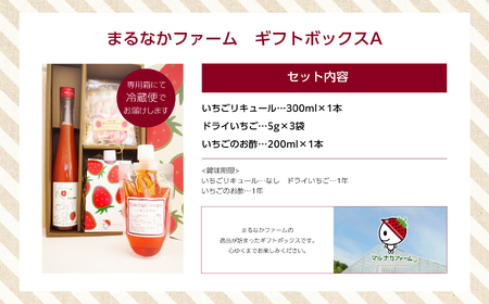まるなかファーム　ギフトボックスA【まるなかファーム】