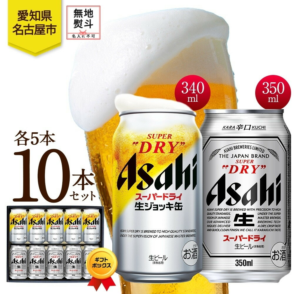 【ふるさと納税】無地熨斗 ギフトボックス アサヒ スーパードライ 生ジョッキ缶＆スーパードライ 缶 各5本 計10本 飲み比べセット 麦酒 缶ビール beer 人気 お酒 酒 飲料 家飲み 宅飲み 晩酌 ご褒美 贈り物 御礼 プレゼント さけ 送料無料 愛知県 名古屋市