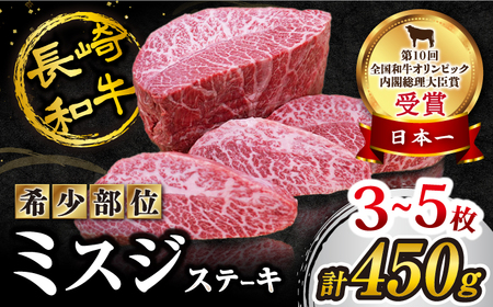 【1頭からわずか3kg】 長崎和牛 ミスジ ステーキ 計450g（3～5枚）＜スーパーウエスト＞ [CAG040] 国産 牛肉