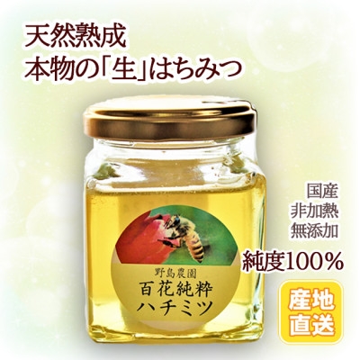 
                  ＜東京都東久留米市＞百花純粋生はちみつ 非加熱 140g×1本 野島養蜂場【1438641】
                