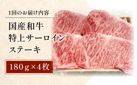 【全3回定期便】国産和牛特上サーロインステーキ 180ｇ×4枚　大阪府高槻市/株式会社ミートモリタ屋[AOAI029]