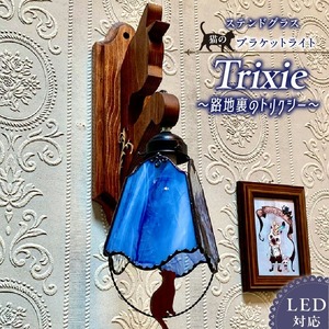 ステンドグラス ブラケットライト 『 Trixie / 路地裏のトリクシー 』_ステンドグラス ブラケットライト 路地裏のトリクシー Trixie ライト LED対応 おしゃれ 照明 灯り ハンドメイド クリアグラス コバルトブルー 星空 猫 木ベース 唐草模様 内玄関 階段 プレゼント 福岡県 久留米市 お取り寄せ 送料無料 〔Qb037〕