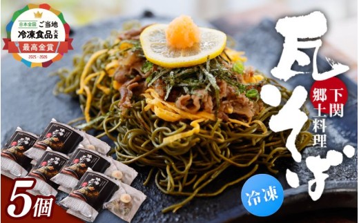 冷凍瓦そば　5個　／ はしもと商店 瓦そば ねり天 抹茶 麺 麺類 冷凍 蕎麦 そば 奈良県 葛城市【hsmt005】
