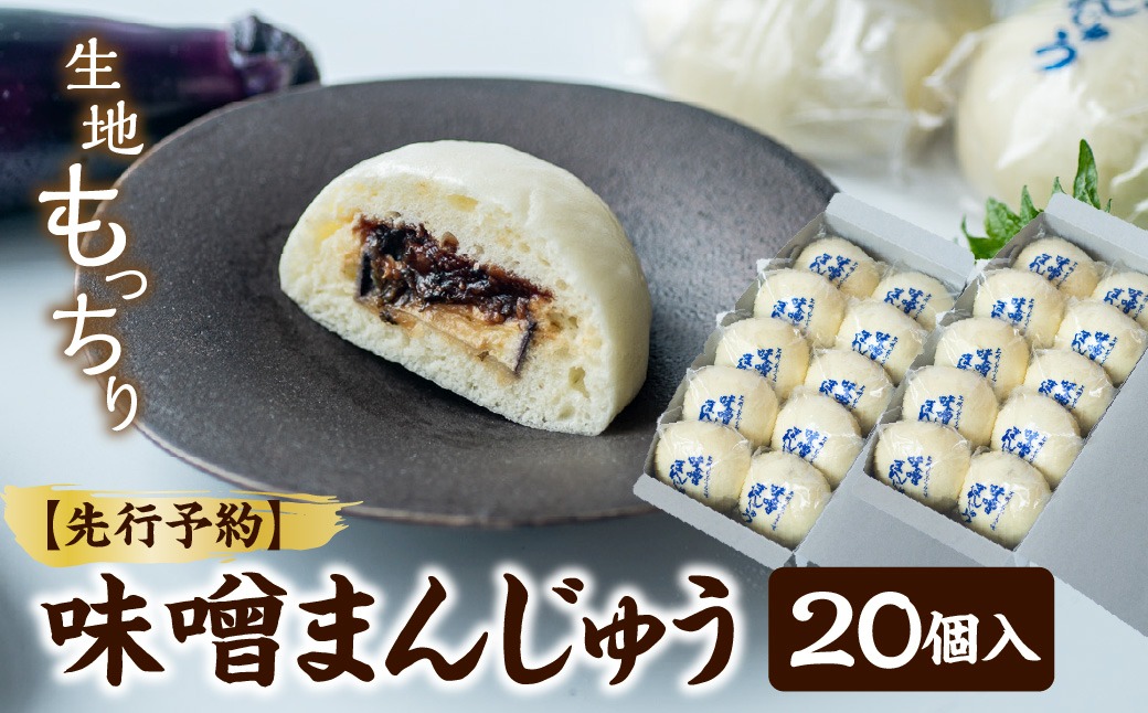 【先行予約】味噌まんじゅう20個入 ANBX002