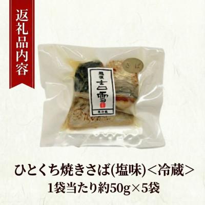 ふるさと納税 小千谷市 ひとくち焼さば (塩味) 合計250g (約50g×5袋) 個包装・真空パック |  | 01