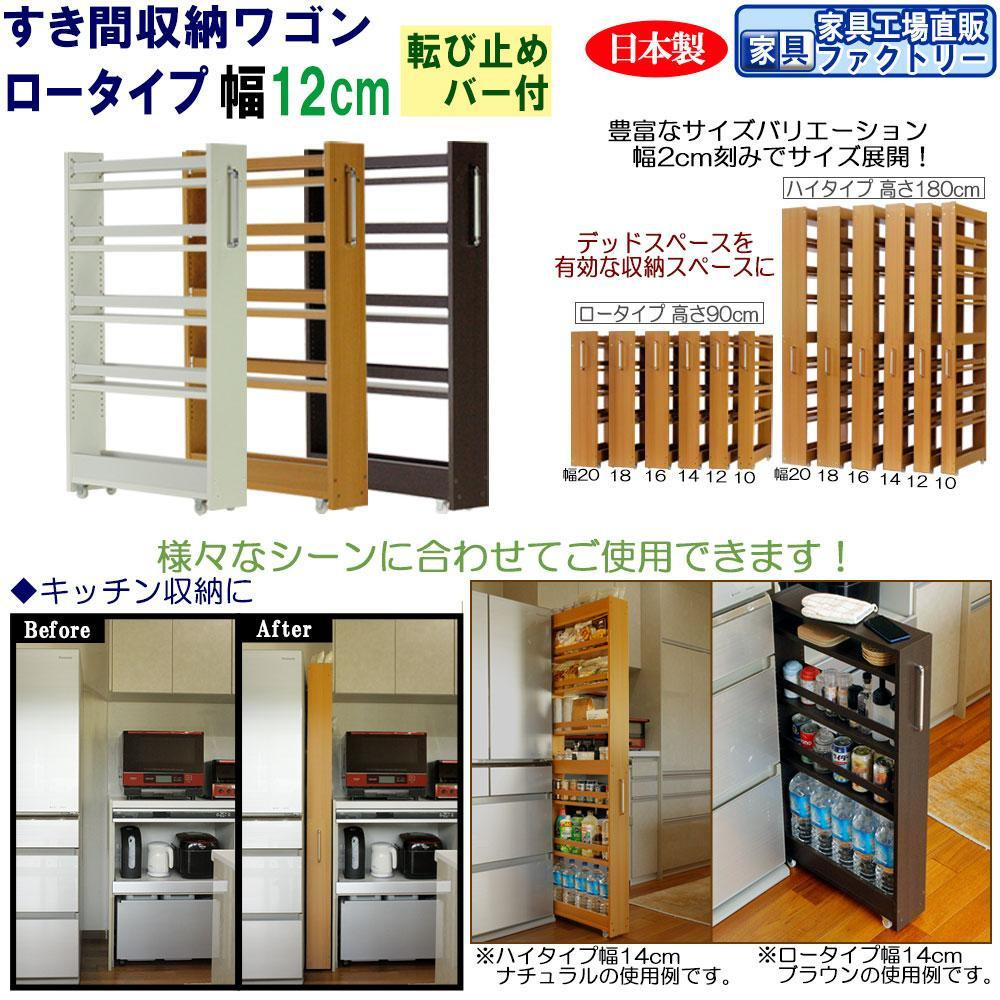 
                  【全3色 × 幅 12cm】すき間収納ワゴン ロータイプ 転び止めバー付き
                