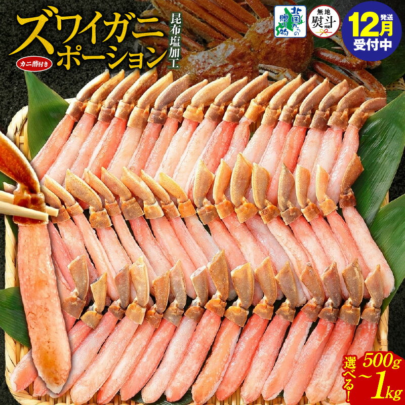 【ふるさと納税】【年内発送受付中】 訳あり 無地熨斗 ズワイ蟹 ポーション 合計 500g 前後 / 1kg / 約3-4人前 / 約4-6人前 濃厚 旨み 簡単 本ズワイガニ 生食可 蟹酢付 しゃぶしゃぶ カニ鍋 カニ 魚介類 脚 むき身 生食 刺身 蟹肉 鍋 北国からの贈り物 泉佐野市 送料無料
