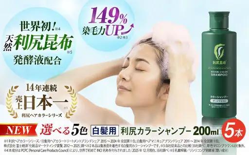 【5本入】【選べるカラー】 利尻 カラー シャンプー糸島 / 株式会社ピュール [AZA029] 白髪ケア 美容
