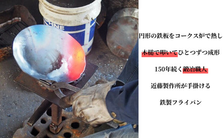 鍛冶屋が叩いた鉄フライパン皿小 18.5cm アウトドア用品 キャンプ用品 近藤製作所×村の鍛冶屋 [村の鍛冶屋] 【021S031】